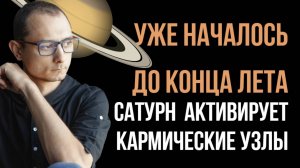 ЧТО ДЕЛАТЬ? САТУРН АКТИВИРУЕТ КАРМИЧЕСКИЕ УЗЛЫ