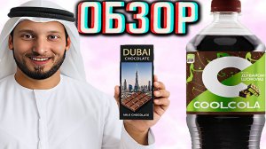 ДУБАЙСКИЙ ШОКОЛАД COOL COLA | DUBAI CHOCOLATE КРУТАЯ КОКА КОЛА НОВАЯ ОТ ОЧАКОВО | ОБЗОР НОВИНКИ