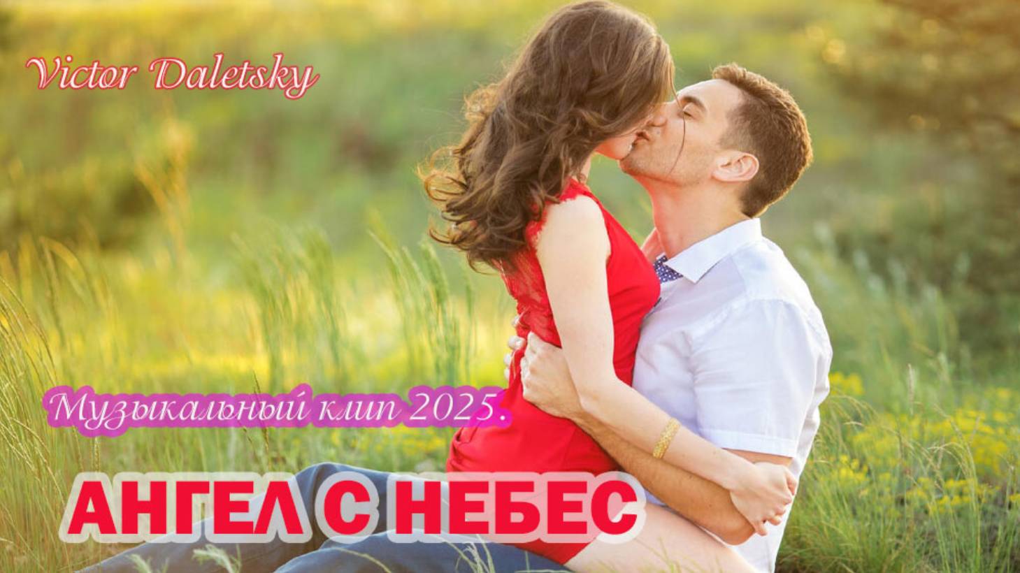 АНГЕЛ С НЕБЕС
