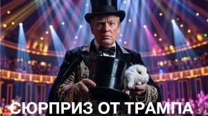 Трамп готовит России неприятный сюрприз. (Аналитка на Кухне 14.07.25)