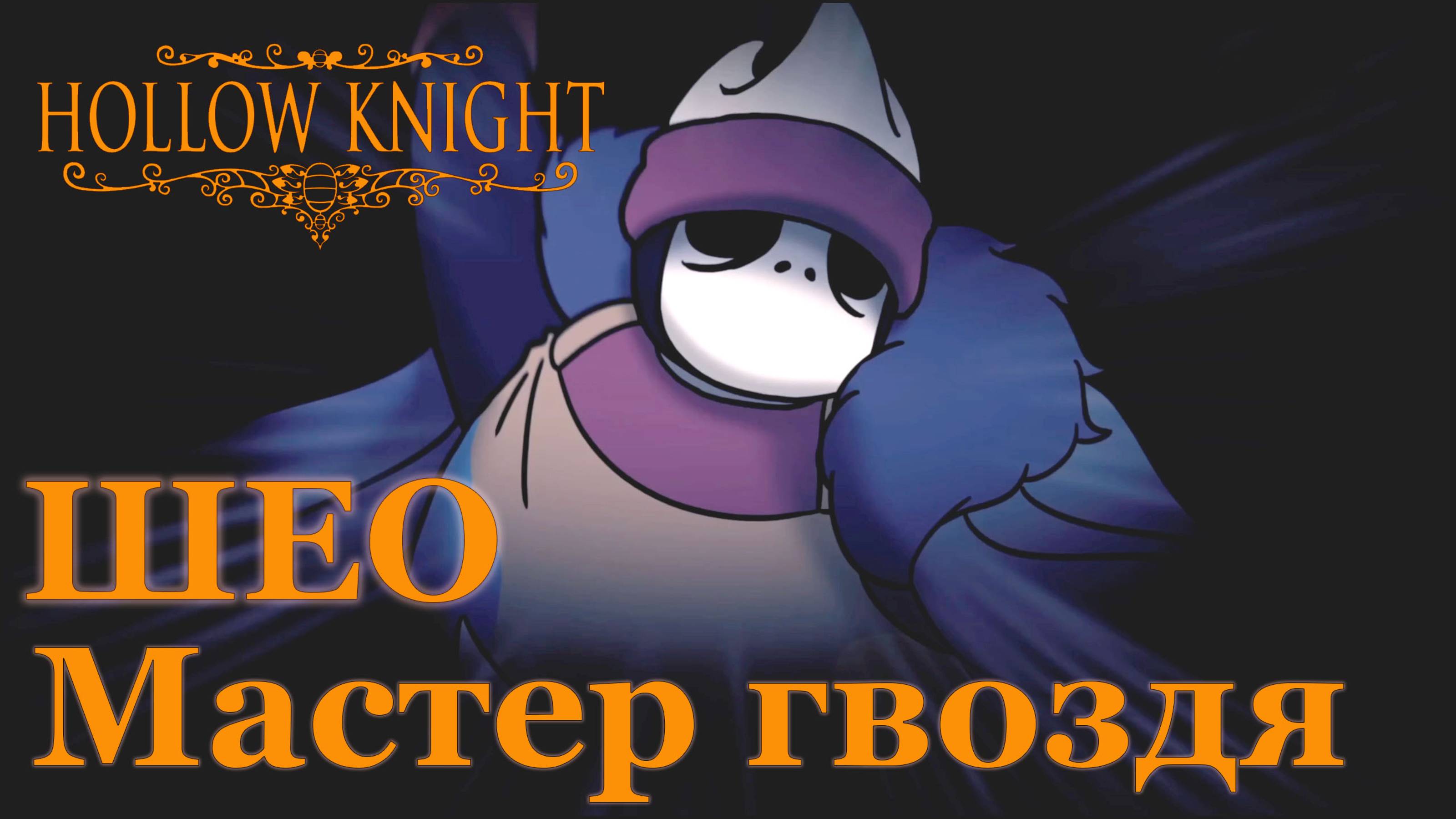 Hollow Knight прохождение | Шео мастер гвоздя #hollowknight #hollowknightvideos #gaming #gameplay