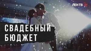 Сколько стоит сыграть свадьбу?