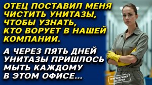 Принцесса с тряпкой как дочке босса удалось разоблачить офисных предателей.. Истории из жизни