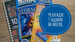 Челлендж 3 задания на месяц от Natali75coloring