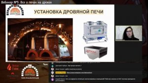 Печи для пиццы на дровах - большой вебинар