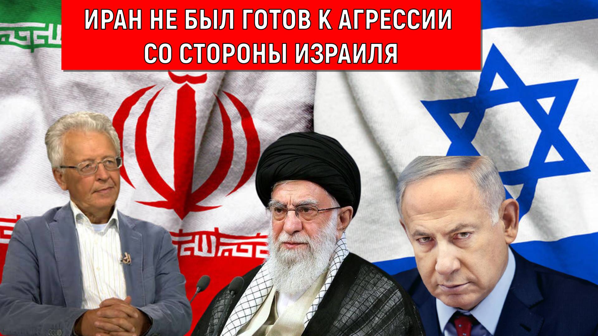 Иран не был готов к агрессии со стороны Израиля. Валентин Катасонов