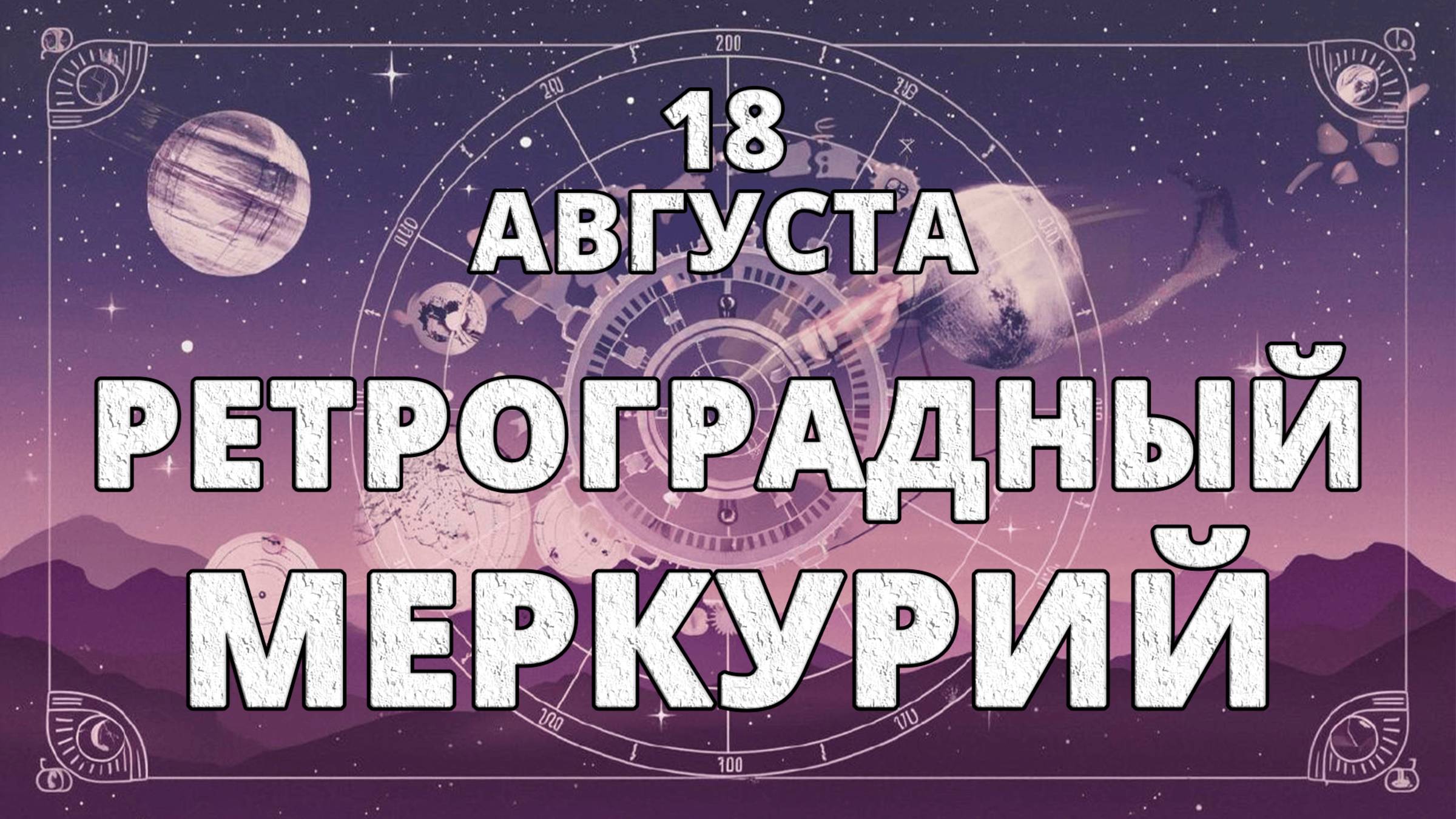 Ретроградный Меркурий с 18 июля: что важно знать?