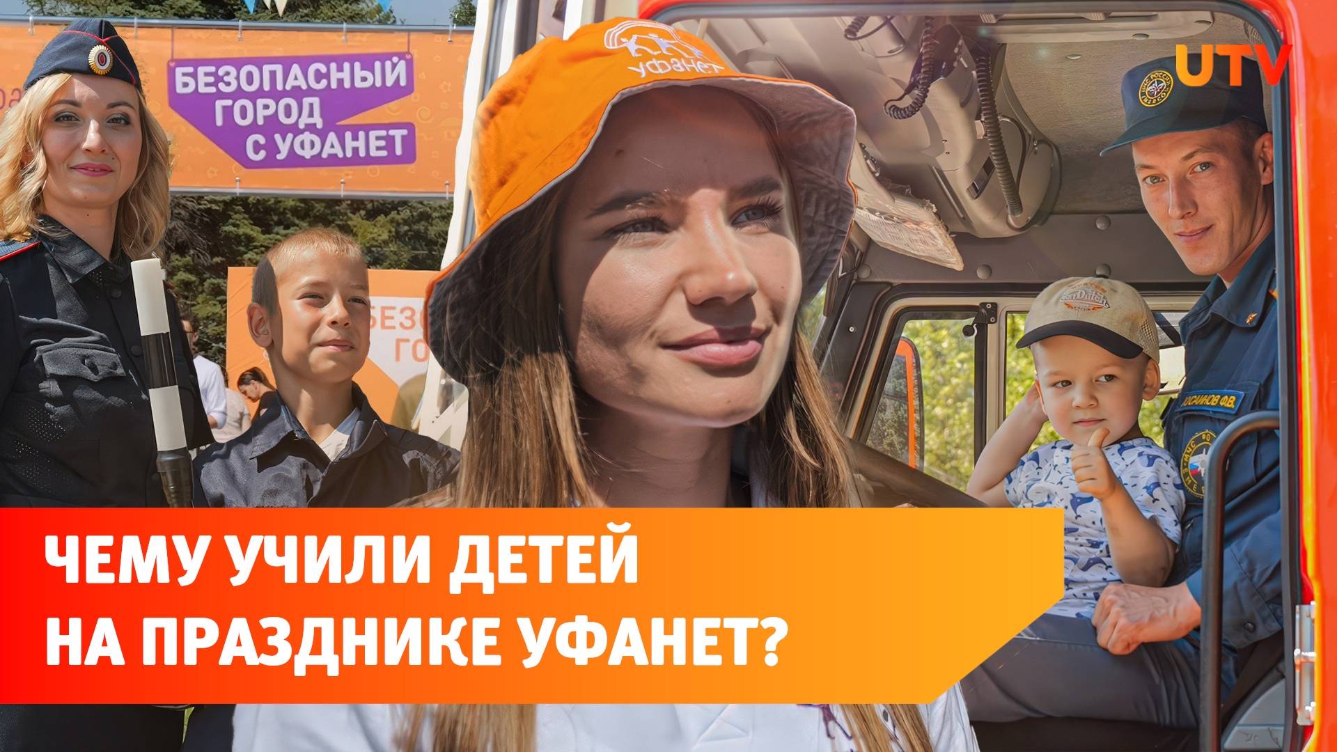 «БЕЗ опасностей». В Белебее прошёл праздник от компании «Уфанет»