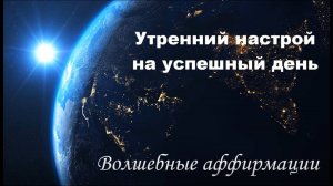 Утренний настрой на успешный день