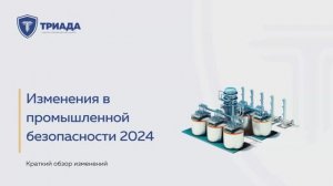 Изменения в области промышленной безопасности 2024
