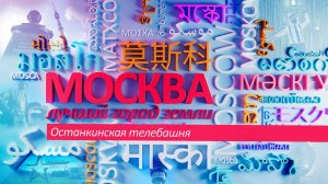 «Москва – лучший город Земли»: «Останкинская телебашня».