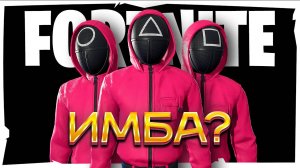 ИГРА В КАЛЬМАРА УЖЕ В FORTNITE