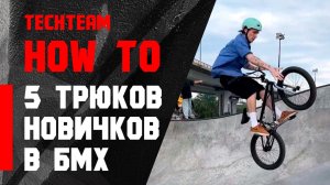 5 трюков для новичков в БМХ