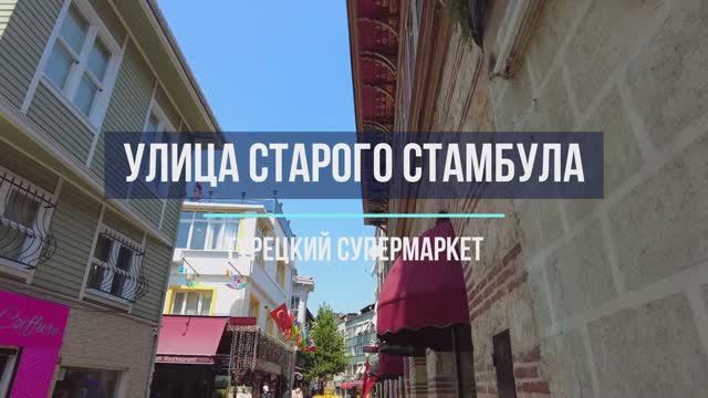 Старая улочка Стамбула и турецкий супермаркет