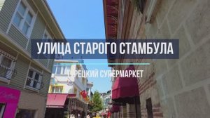 Старая улочка Стамбула и турецкий супермаркет