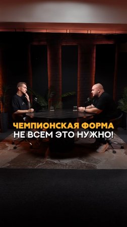 Чемпионская форма не для всех: 99% клиентов на самом деле хотят другого #фитнес #тренер #спорт