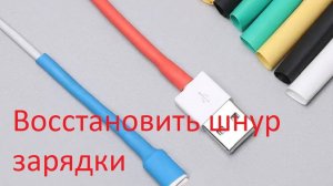Как восстановить шнур зарядки.