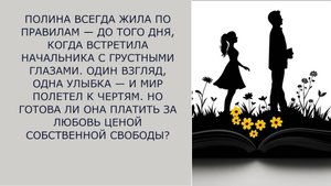 Истории из жизни.‭ ПОЛИНА ВСЕГДА ЖИЛА ПО ПРАВИЛАМ Аудио рассказы, Жизненные истории слушать