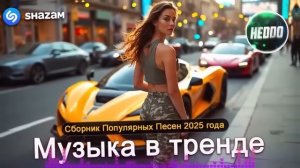 СБОРНИК ПОПУЛЯРНЫЙ ПЕСЕН 2025🔥ТРЕНДОВАЯ МУЗЫКА 2025🎧🔥 RUSSIAN POP HITS MUSIC🎧🔥