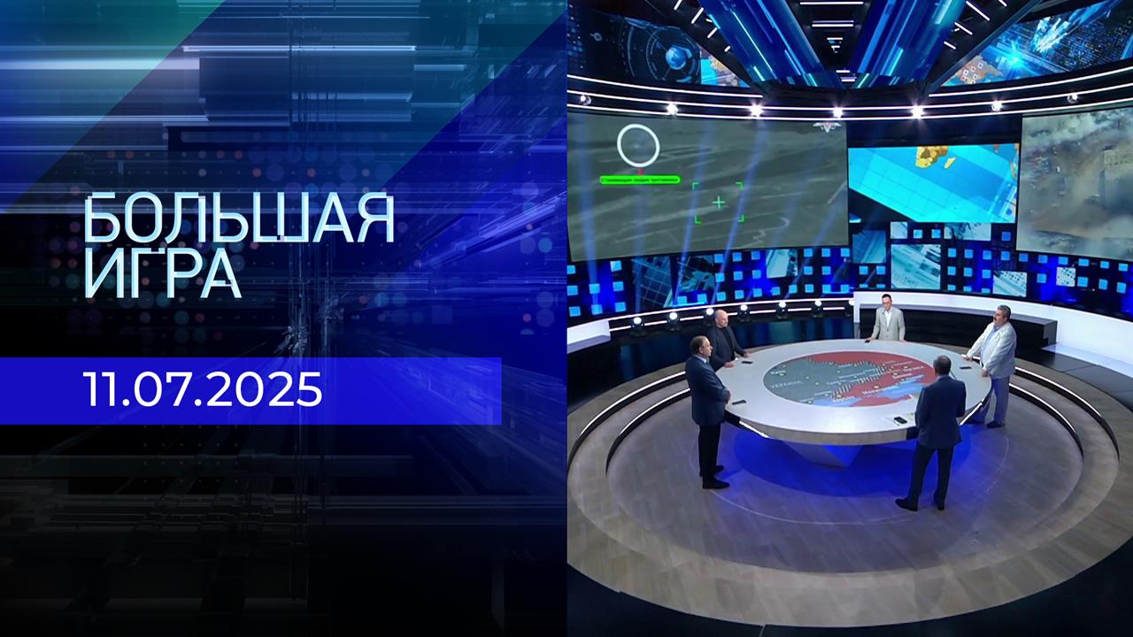 Большая игра. Часть 2. Выпуск от 11.07.2025