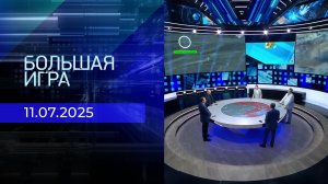 Большая игра. Часть 2. Выпуск от 11.07.2025