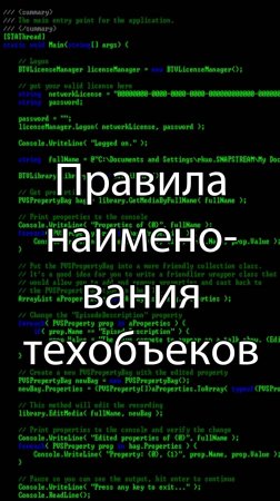Правила наименования технических объектов || #сезонконтентаRUTUBE, ERP-системы и КИС (словарь) #кис