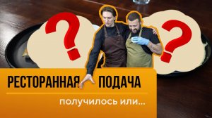 Кто победит? Я против шеф-повара: битва за идеальную подачу блюда!