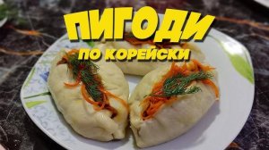 ПИГОДИ или ПЯНСЕ! Корейские пирожки на пару! Это ОЧЕНЬ ВКУСНО! Рецепт Пигоди! Рецепт вкусного Пянсе!