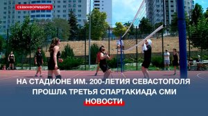 На стадионе им. 200-летия Севастополя прошла третья Спартакиада СМИ