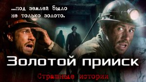 Золотой прииск | Страшные истории