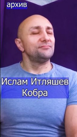 Ислам Итляшев  Кобра Клондайс кавер из архива