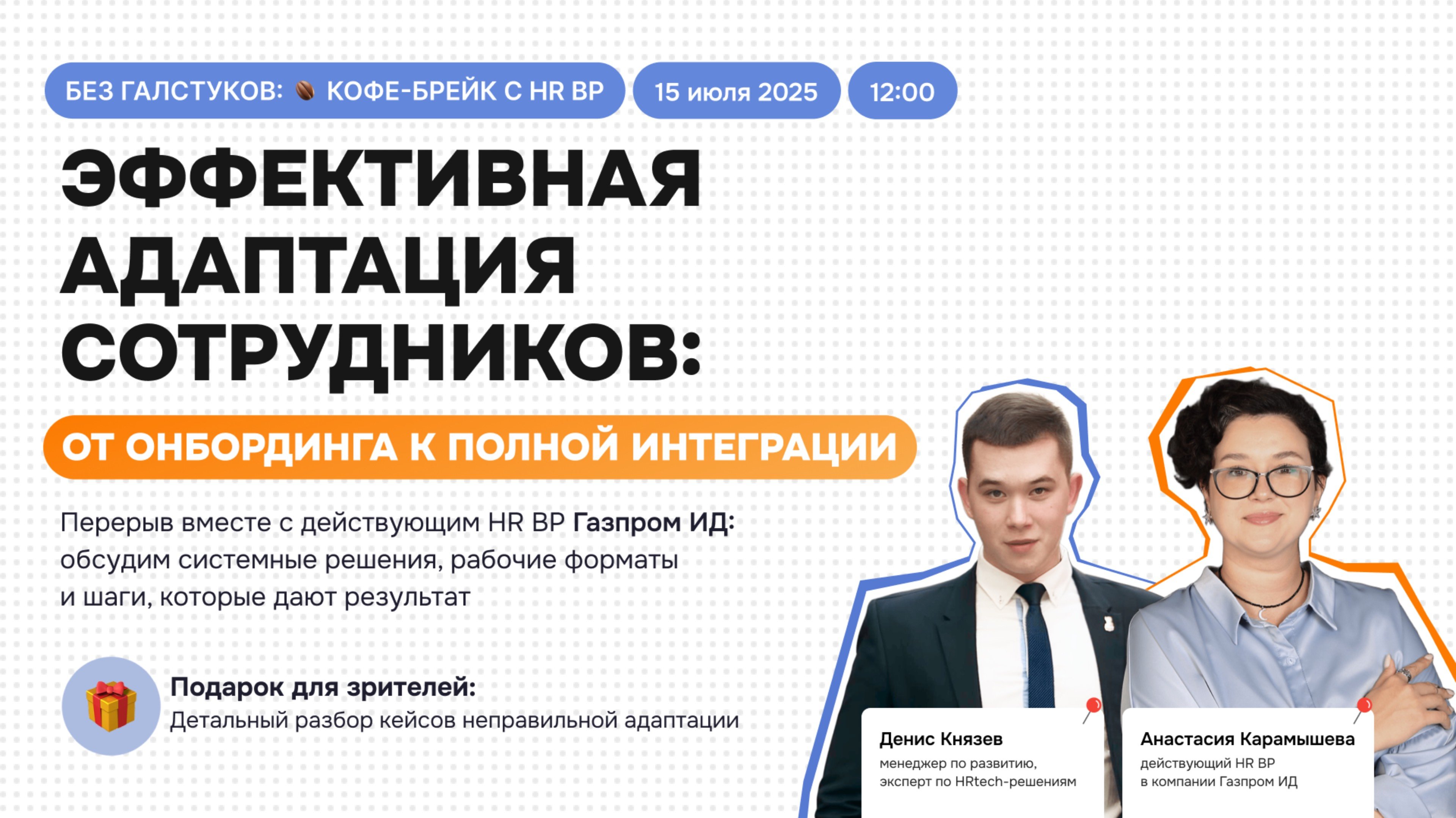 Эффектная адаптация сотрудников: от онбординга к полной интеграции