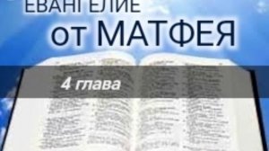 Евангелие от МАТФЕЯ - 4 глава. Аудио Библия.
