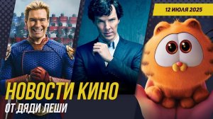 Шерлок \\ Дюна 3 \\ Бегущий Человек \\ Чужой: Земля \\ Пацаны \\  Новости Кино