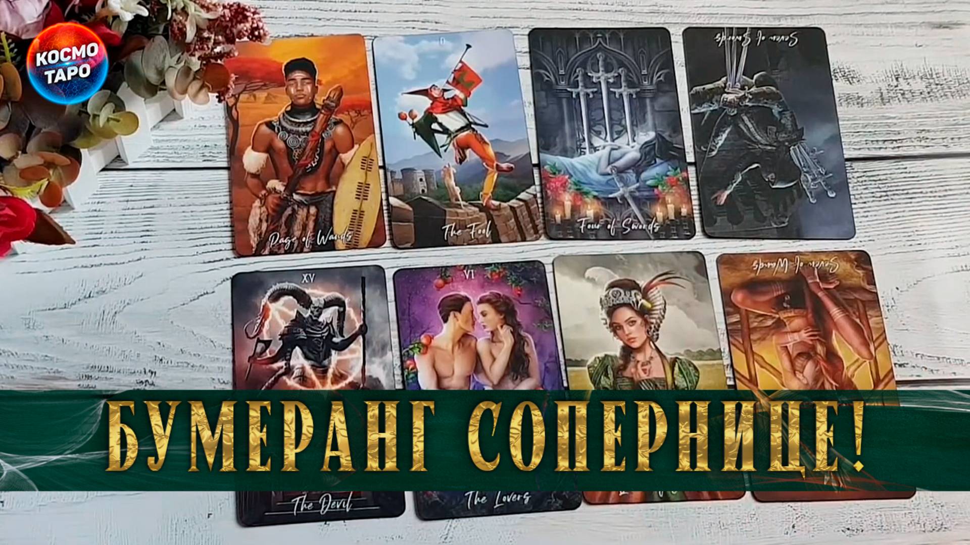 Что соперница получает за свои пакости | Гадание таро расклад