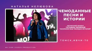 ИВЧИ-70. Часть 4. Наталья Нелюбова