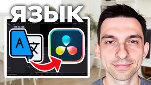 DaVinci Resolve сменить язык // Как перевести на русский язык DaVinci Resolve