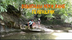 Водопады в долине реки Жане, Геленджик