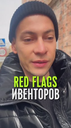 Red Flags ивенторов