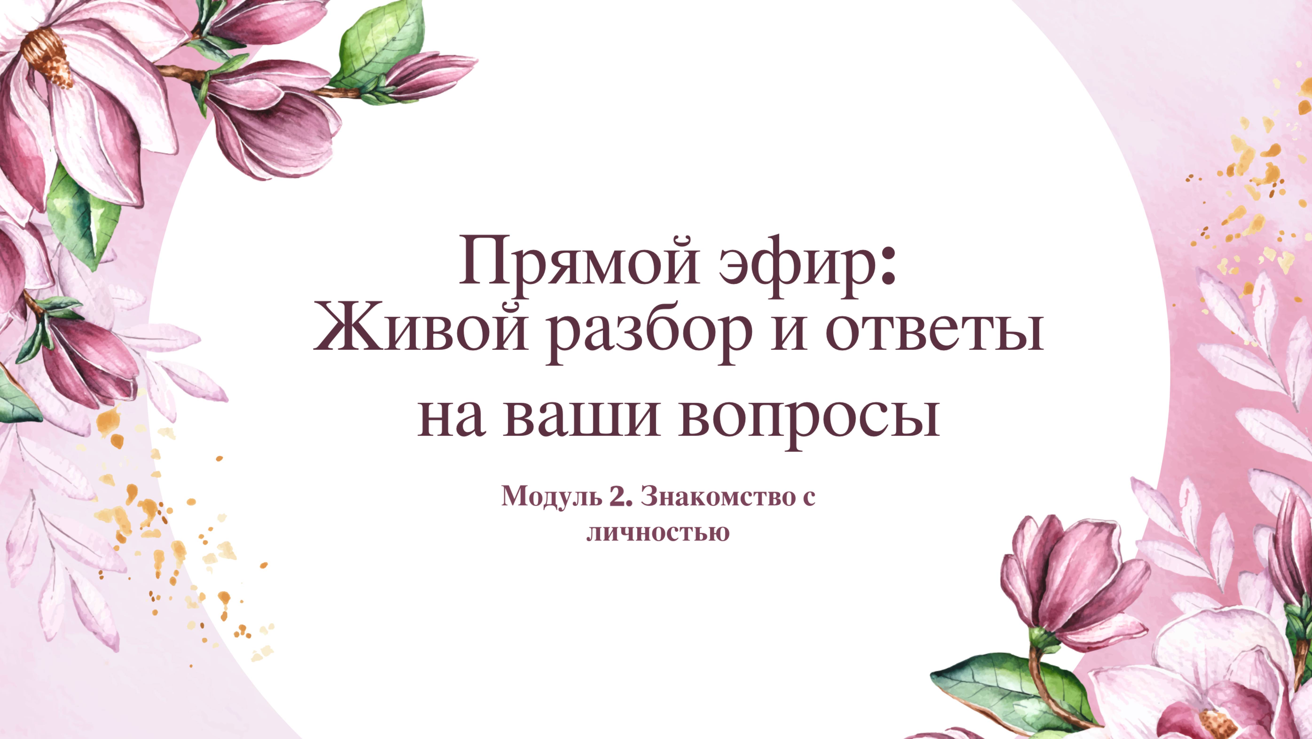 Прямой эфир №2 ПСЖ Ответы на вопросы по модулю 2 Знакомство с личностью