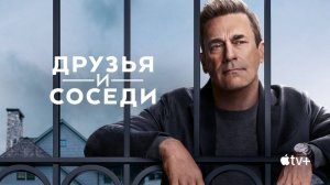 Друзья и соседи (2025) — 1 сезон 8 серия | Your Friends & Neighbors