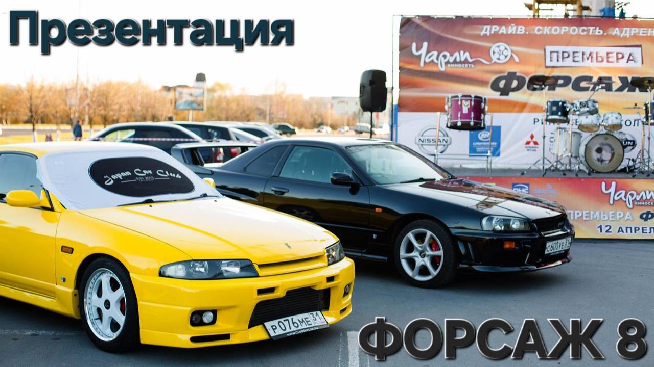 Форсаж 8. Презентация в Чарли 12.04.2017 / г.Старый Оскол / Nissan Skyline R33 R34/ Toyota Supra JDM смотреть онлайн