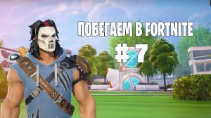 Побегаем в Fortnite? #7 - Глава 6 / Сезон 3 (Время Героев) // Нулевая высота