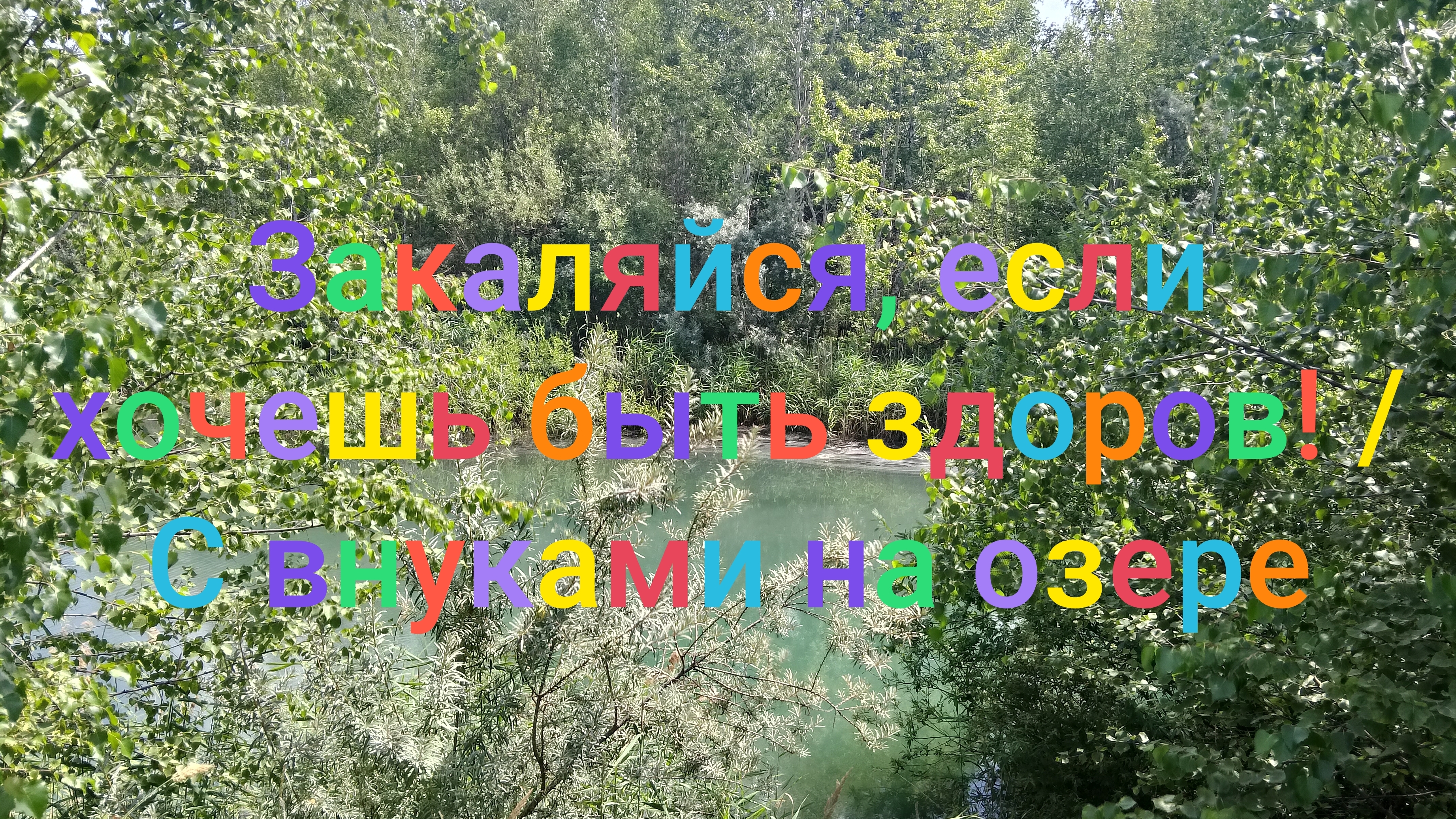 Закаляемся с внуками на Голубом озере/