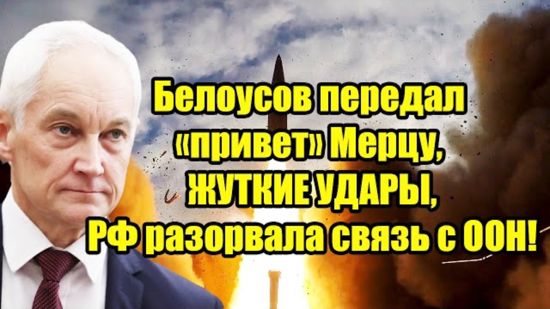 Белоусов передал «привет» Мерцу, ЖУТКИЕ УДАРЫ,РФ разорвала связь с ООН!