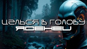 Aim To Head - ЯСЕНЕЦ (ASHEND) — Дарк-Техно, ЕБМ, Индастриал, Киберпанк, Сyberpunk