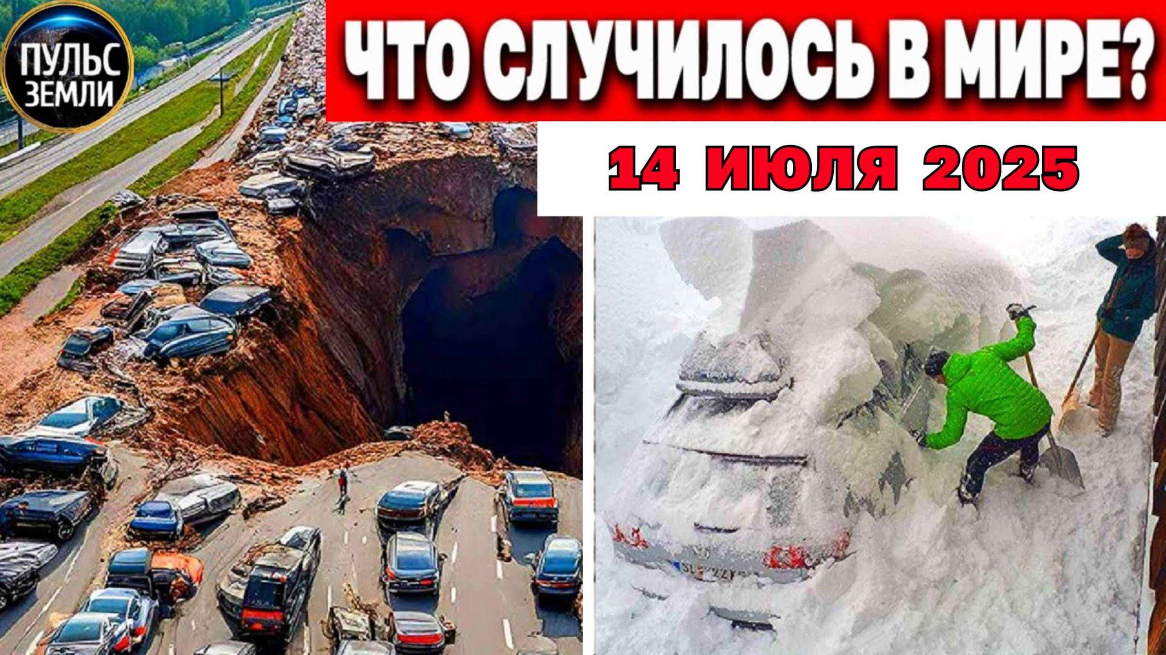 Катаклизмы за день 14.07.2025 ! Катаклизмы сегодня ! Новости сегодня ! События Дня ! Вести! ЧП!
