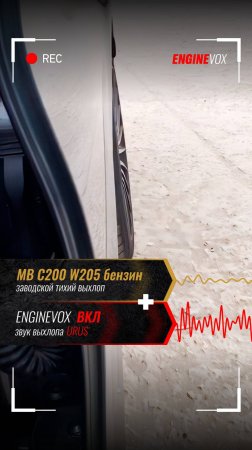 MB С200 W205 бензин с активной электронной выхлопной системой ENGINEVOX