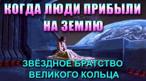 Звёздное БРАТСТВО или КУРАТОРЫ ЧЕЛОВЕЧЕСТВА💥