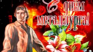 День металлурга